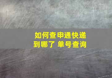 如何查申通快递到哪了 单号查询